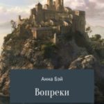 Вопреки. Том 1
