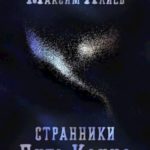 Странники. Путь Каина