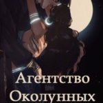 Агентство Околунных Дел