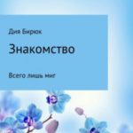 Знакомство