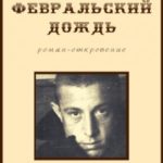 Февральский дождь
