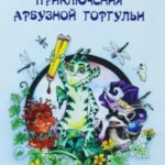 Приключения арбузной горгульи