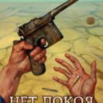 Нет покоя нечестивым