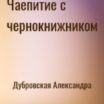 Чаепитие с чернокнижником