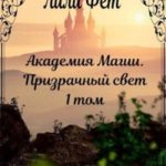 Призрачный свет