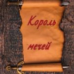 Король мечей