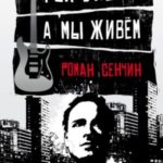 Рок умер – а мы живем (сборник)