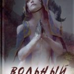 Вольный охотник