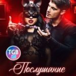 Послушание и наказание