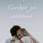 Следуя за мечтой