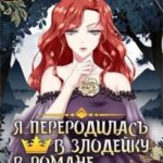 Я стала злодейкой в романе, но не помню, в каком
