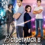 Встретимся в следующей жизни, но это не точно. Если вспомнишь