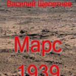 Марс, 1939 год