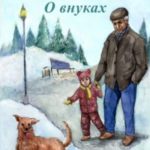 О внуках