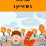 Царапка