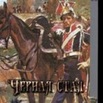Чёрная стая