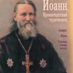 Святой праведный Иоанн, Кронштадтский чудотворец