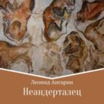 Неандерталец. Книги 1–2