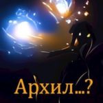 Архил...?