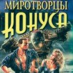 Стиглеры- Новое поколение миротворцев