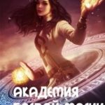 Академия боевой магии(все 3части)