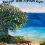 Сказ о Варе-красе и Вихарде-сыне морского царя