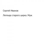 Легенда старого цирка. Муж