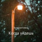 Когда уйдешь
