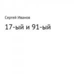 17-ый и 91-ый
