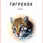 Тигренок