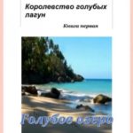 Королевство голубых лагун. Книга первая. Голубое озеро