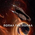 Попал так попал