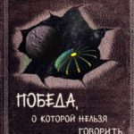 Победа, о которой нельзя говорить