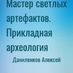 Мастер светлых артефактов. Прикладная археология