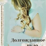 Долгожданное чудо