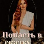 Попасть в сказку