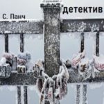 Сибирский. Детектив. Бракованные
