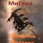 Обнять космос