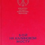 Бой на Калиновом мосту