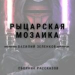 Рыцарская мозаика