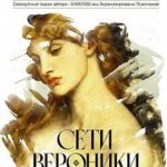 Сети Вероники