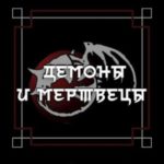 Демоны и мертвецы