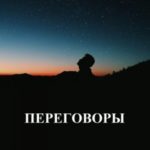 Переговоры