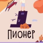 Пионер