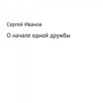 О начале одной дружбы