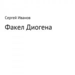 Факел Диогена