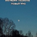 Новый Мир