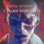 Сыны вечности. Стражи Хронолита