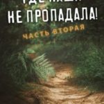 Где наша не пропадала 2