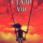 Поступь Стали VIII